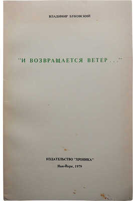 Буковский В. "И возвращается ветер...". Нью-Йорк: Издательство "Хроника", 1978.